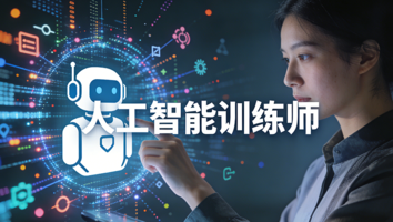 新疆铁道职业技术学院-人工智能训练师（三级）高级工培训班
