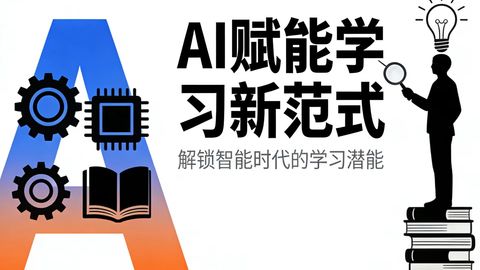 《AI时代，该如何学习？》公开课